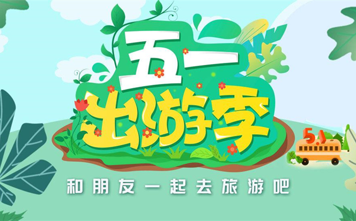五一出游去哪里？.jpg